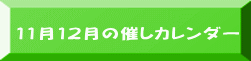 11月12月の催しカレンダー